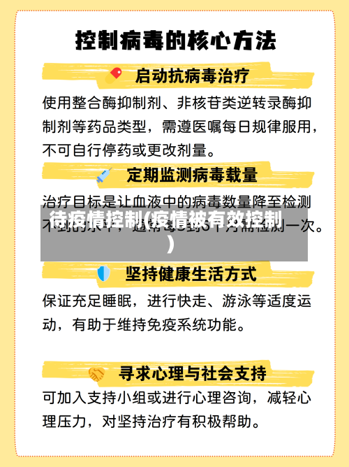 待疫情控制(疫情被有效控制)-第2张图片