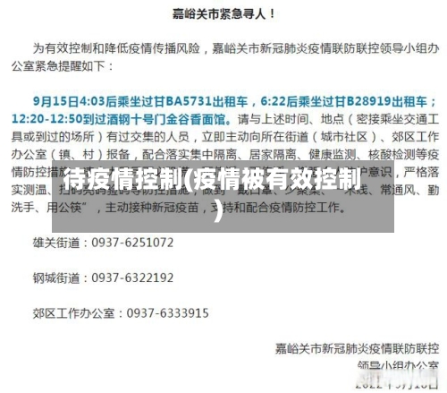 待疫情控制(疫情被有效控制)-第3张图片