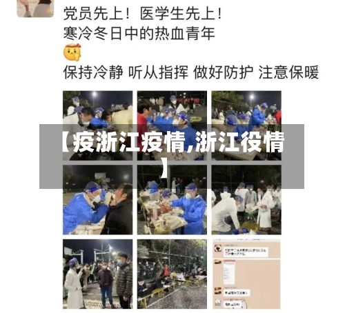 【疫浙江疫情,浙江役情】-第2张图片