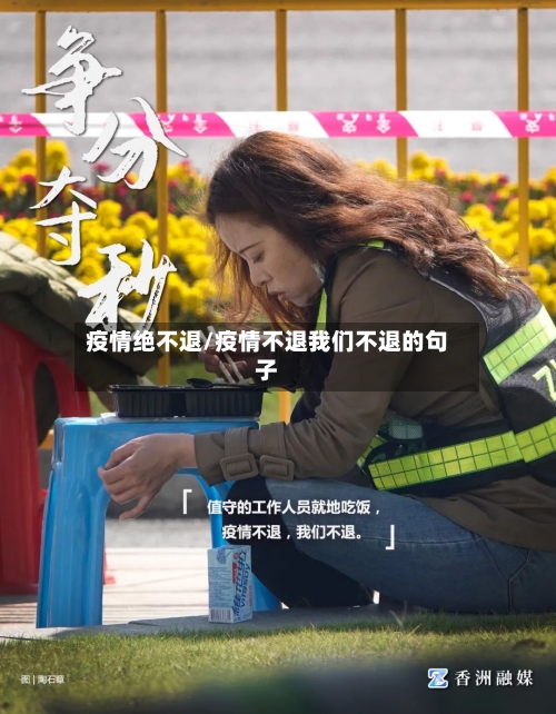 疫情绝不退/疫情不退我们不退的句子