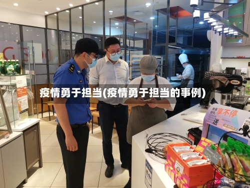 疫情勇于担当(疫情勇于担当的事例)