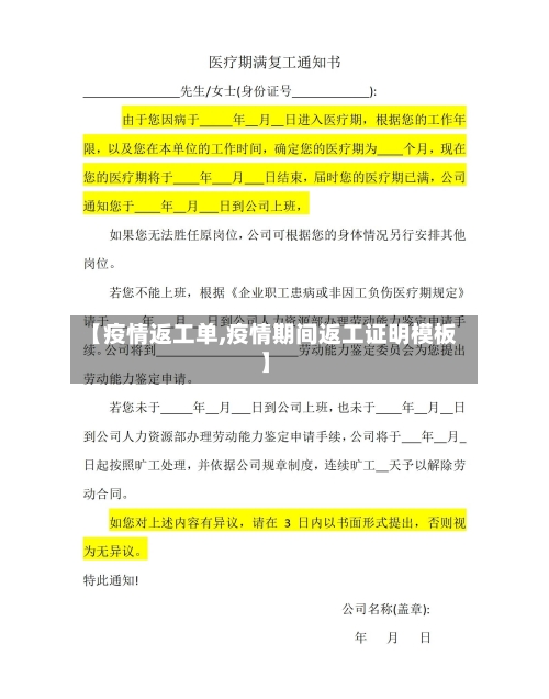 【疫情返工单,疫情期间返工证明模板】