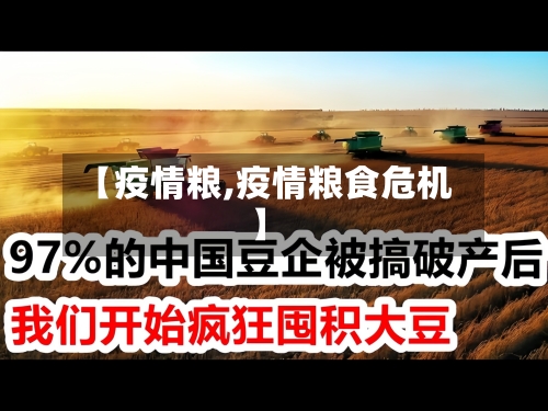 【疫情粮,疫情粮食危机】-第2张图片