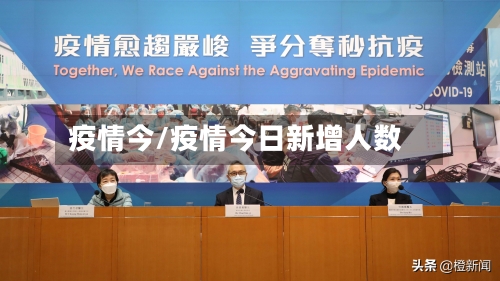 疫情今/疫情今日新增人数