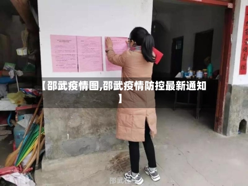 【邵武疫情图,邵武疫情防控最新通知】