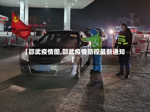 【邵武疫情图,邵武疫情防控最新通知】-第2张图片