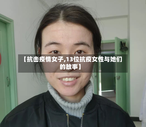 【抗击疫情女子,13位抗疫女性与她们的故事】-第2张图片