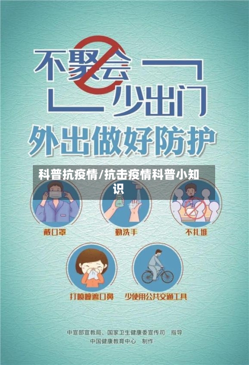 科普抗疫情/抗击疫情科普小知识