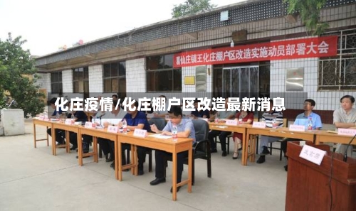化庄疫情/化庄棚户区改造最新消息