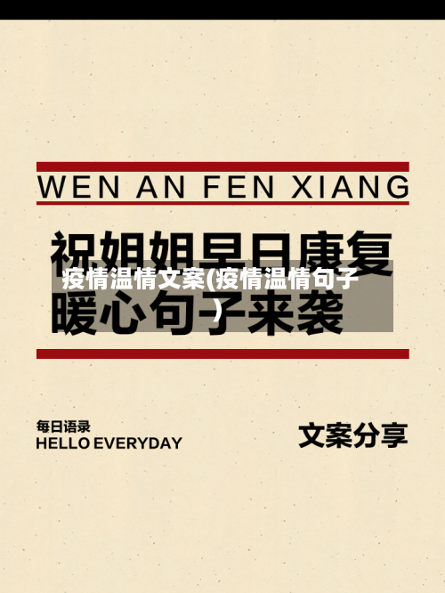 疫情温情文案(疫情温情句子)-第2张图片