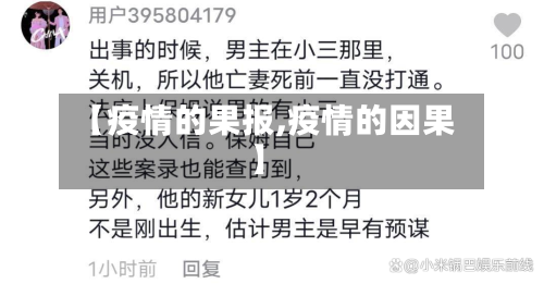 【疫情的果报,疫情的因果】