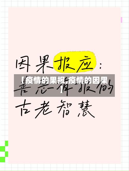 【疫情的果报,疫情的因果】-第3张图片