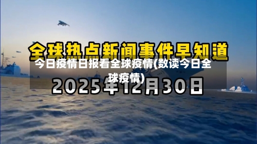 今日疫情日报看全球疫情(数读今日全球疫情)-第2张图片