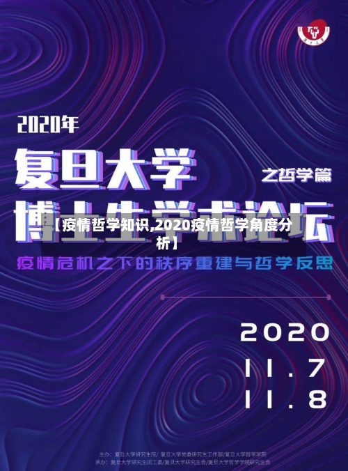 【疫情哲学知识,2020疫情哲学角度分析】