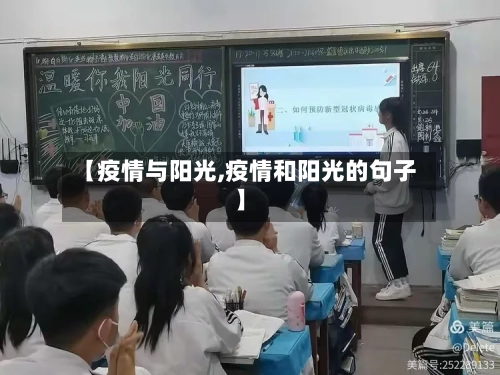 【疫情与阳光,疫情和阳光的句子】-第2张图片