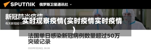 实时观察疫情(实时疫情实时疫情)