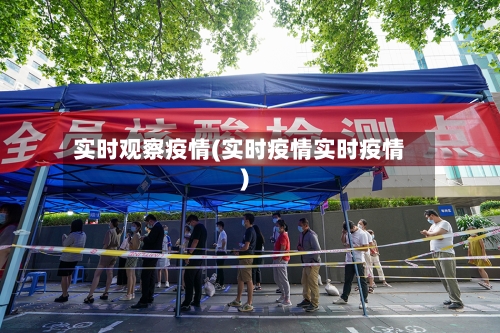实时观察疫情(实时疫情实时疫情)-第2张图片