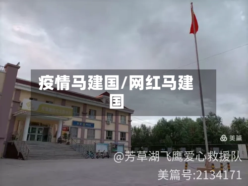 疫情马建国/网红马建国-第3张图片