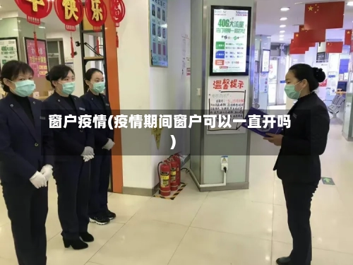 窗户疫情(疫情期间窗户可以一直开吗)