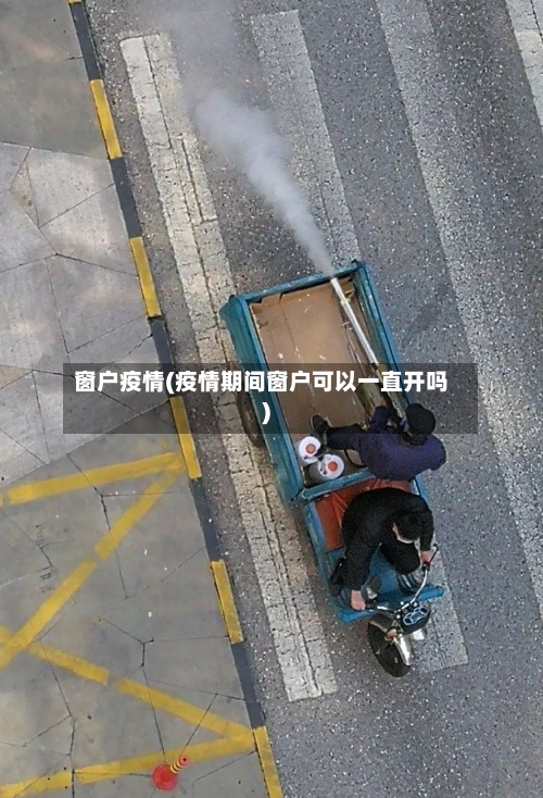 窗户疫情(疫情期间窗户可以一直开吗)-第2张图片