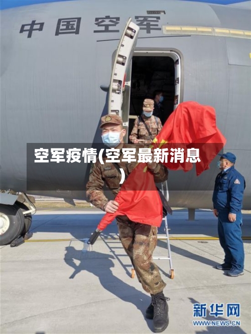 空军疫情(空军最新消息)