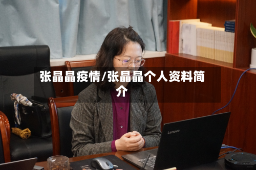 张晶晶疫情/张晶晶个人资料简介