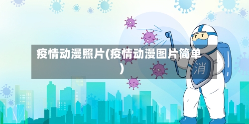 疫情动漫照片(疫情动漫图片简单)-第2张图片