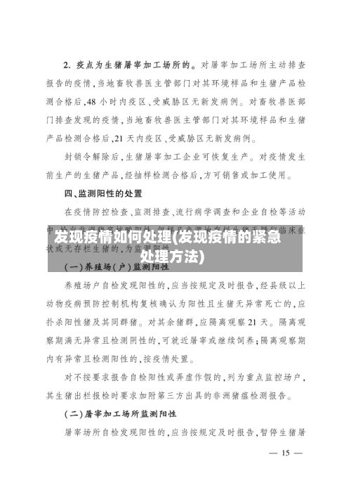 发现疫情如何处理(发现疫情的紧急处理方法)-第2张图片