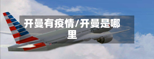 开曼有疫情/开曼是哪里