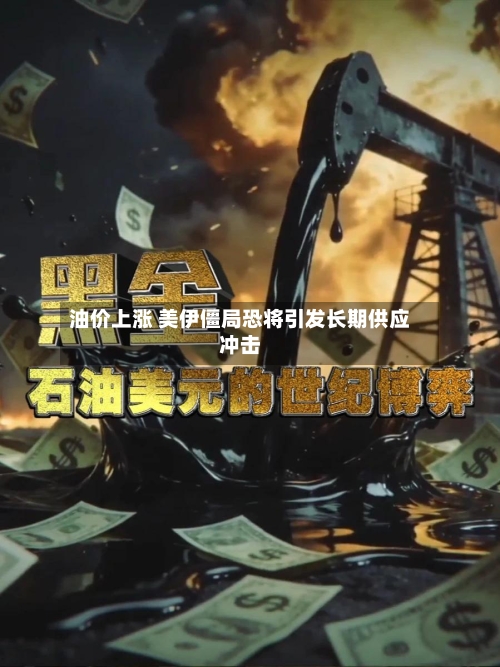 油价上涨 美伊僵局恐将引发长期供应冲击