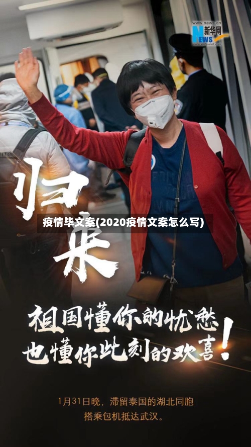 疫情毕文案(2020疫情文案怎么写)