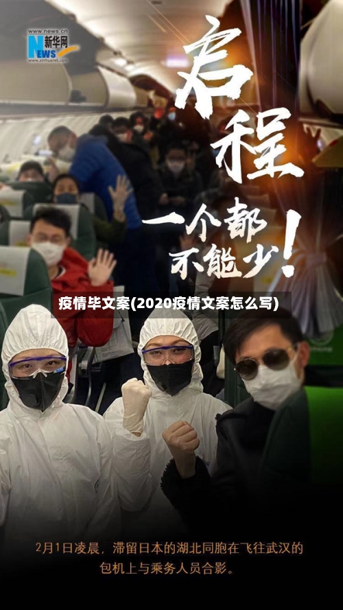 疫情毕文案(2020疫情文案怎么写)-第2张图片