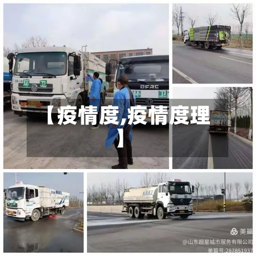 【疫情度,疫情度理】-第3张图片