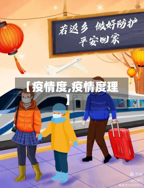 【疫情度,疫情度理】-第2张图片