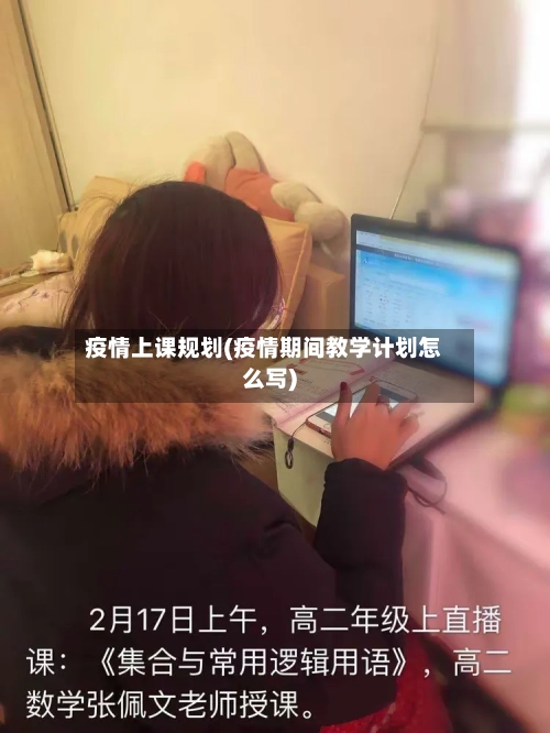 疫情上课规划(疫情期间教学计划怎么写)
