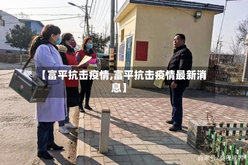 【富平抗击疫情,富平抗击疫情最新消息】