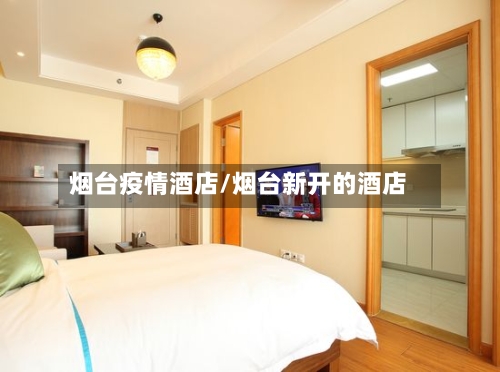 烟台疫情酒店/烟台新开的酒店