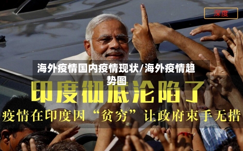 海外疫情国内疫情现状/海外疫情趋势图-第2张图片