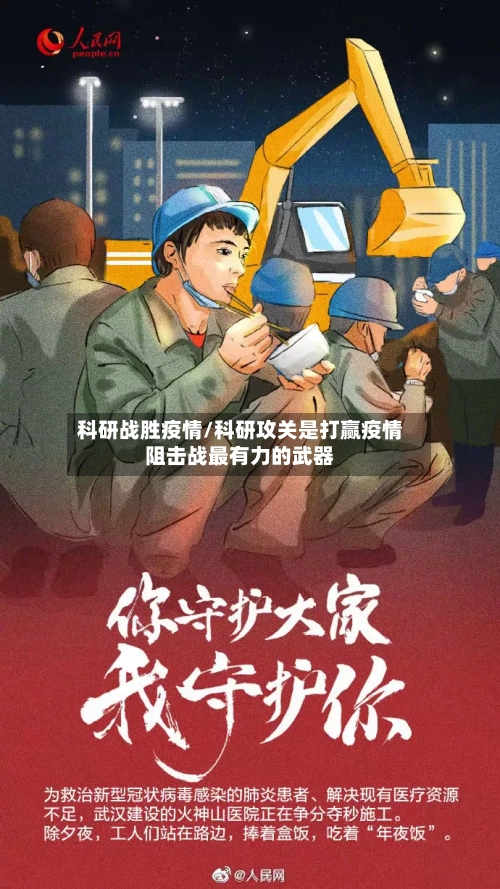 科研战胜疫情/科研攻关是打赢疫情阻击战最有力的武器