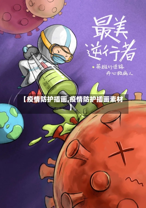 【疫情防护插画,疫情防护插画素材】