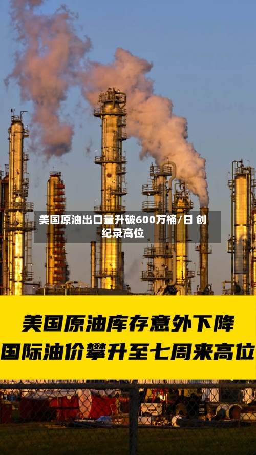 美国原油出口量升破600万桶/日 创纪录高位-第2张图片
