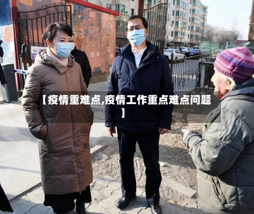 【疫情重难点,疫情工作重点难点问题】-第2张图片
