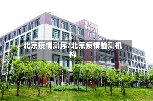 北京疫情测序/北京疫情检测机构