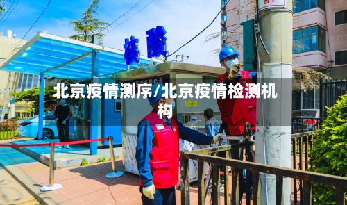北京疫情测序/北京疫情检测机构-第2张图片