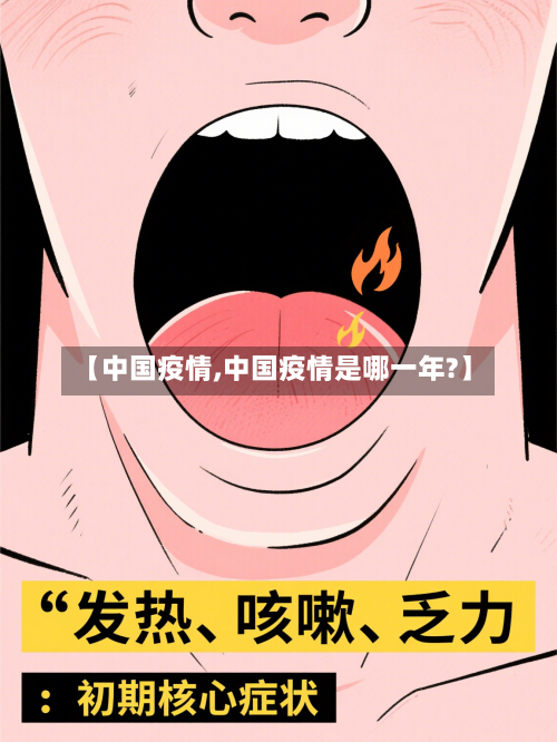 【中国疫情,中国疫情是哪一年?】