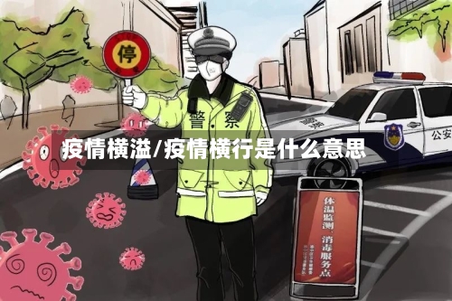 疫情横溢/疫情横行是什么意思