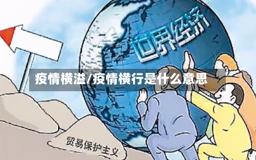 疫情横溢/疫情横行是什么意思-第3张图片