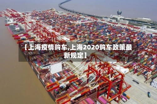 【上海疫情购车,上海2020购车政策最新规定】-第3张图片