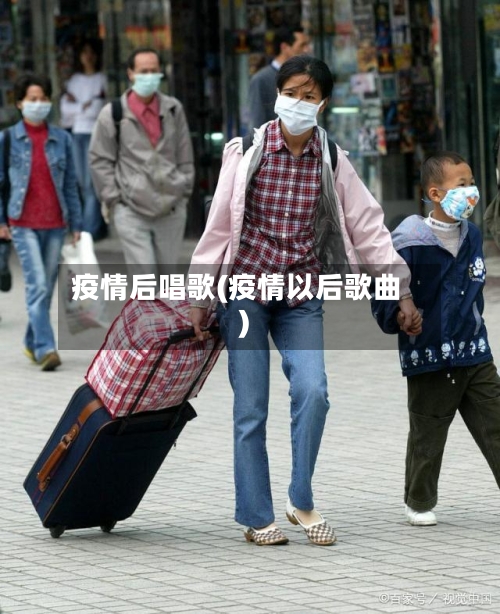 疫情后唱歌(疫情以后歌曲)-第3张图片