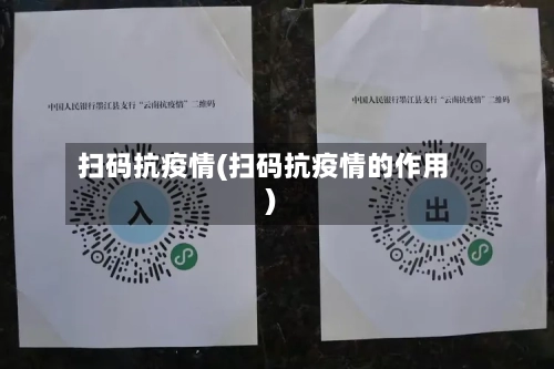 扫码抗疫情(扫码抗疫情的作用)